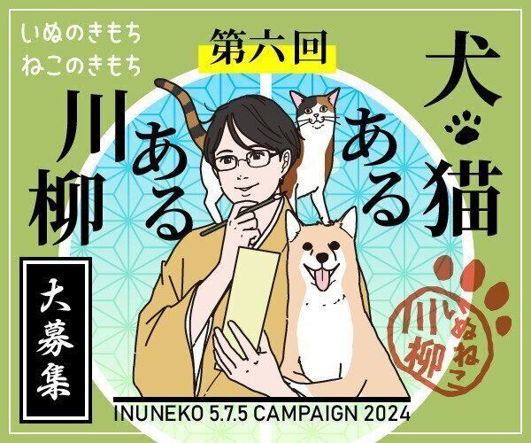 第6回犬猫あるある川柳