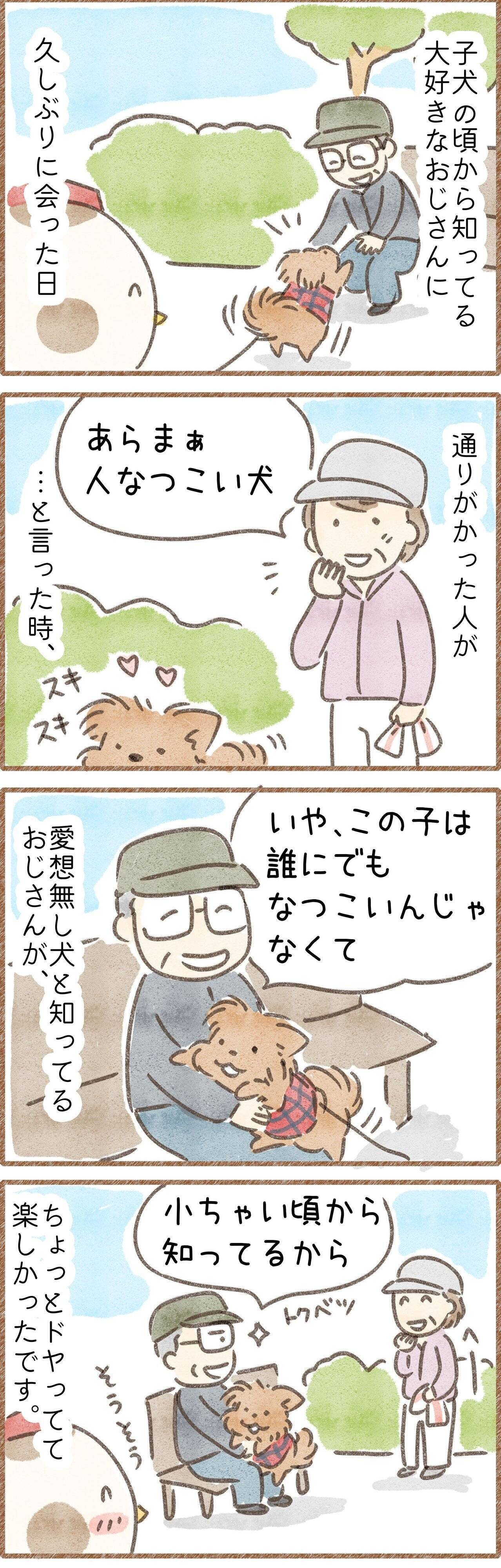 犬に好かれて嬉しそうなおじさんの漫画