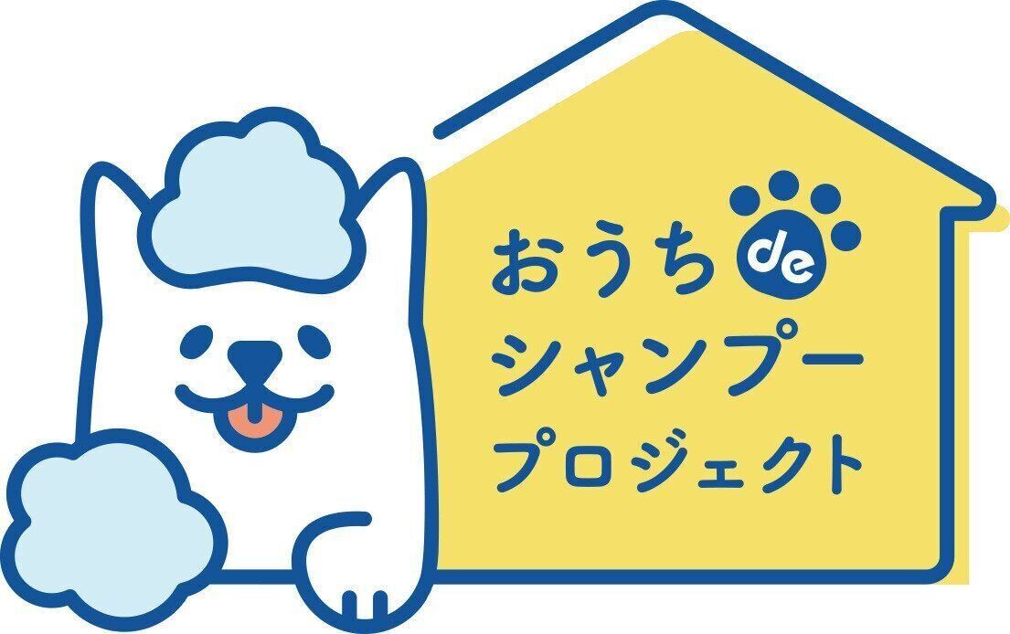 おうちdeシャンプープロジェクト