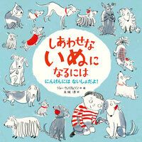 『しあわせな いぬに なるには』 ジョー・ウィリアムソン 作/絵 木坂涼 訳 徳間書店