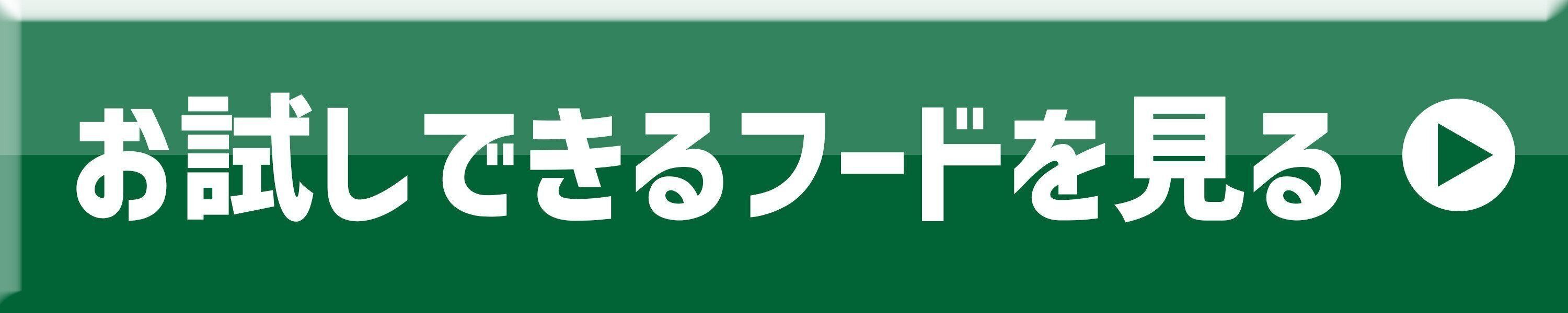 お試しできるフードを見る