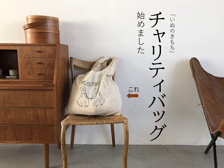 いぬのきもちチャリティバッグ