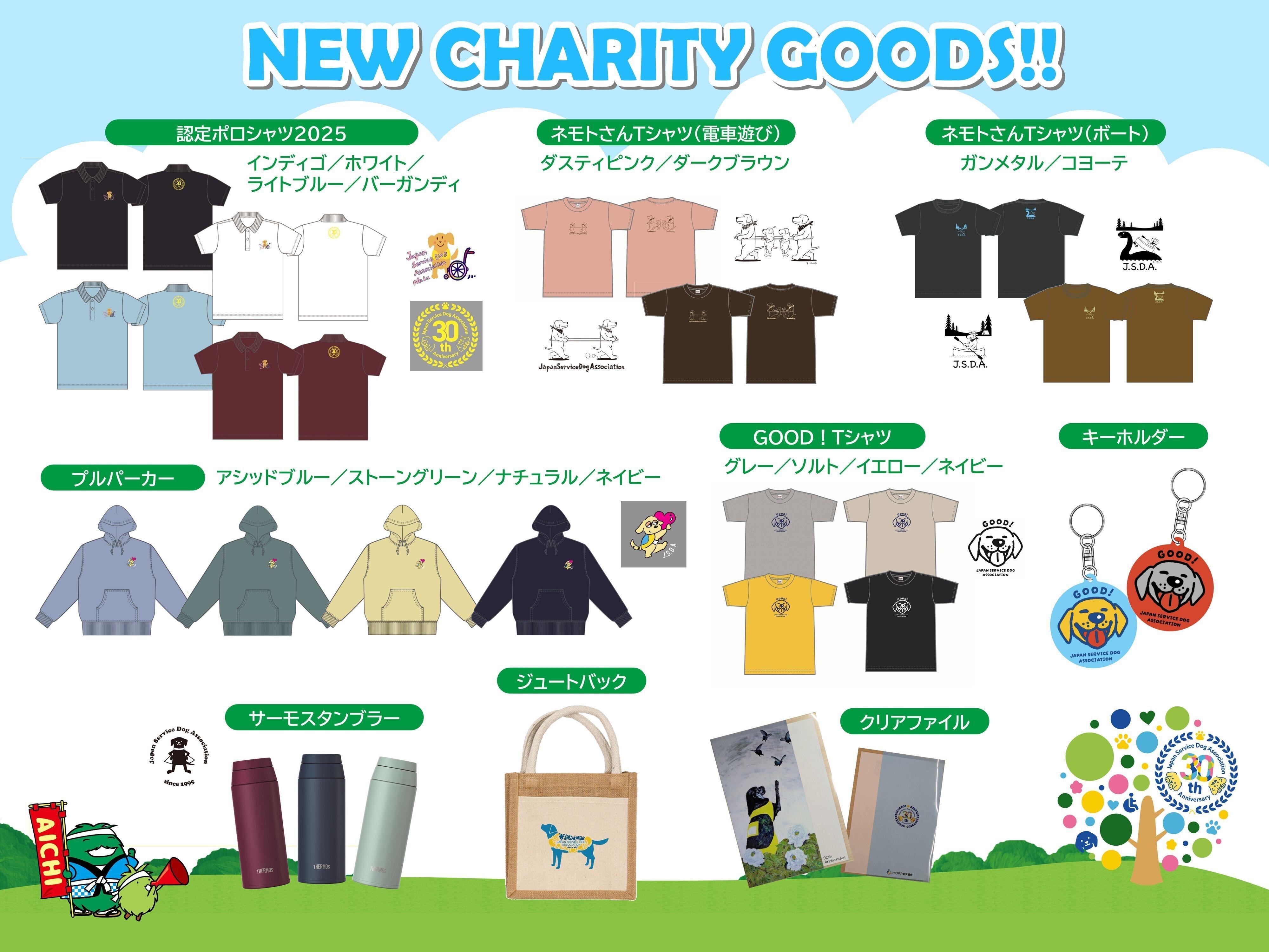 チャリティーグッズ