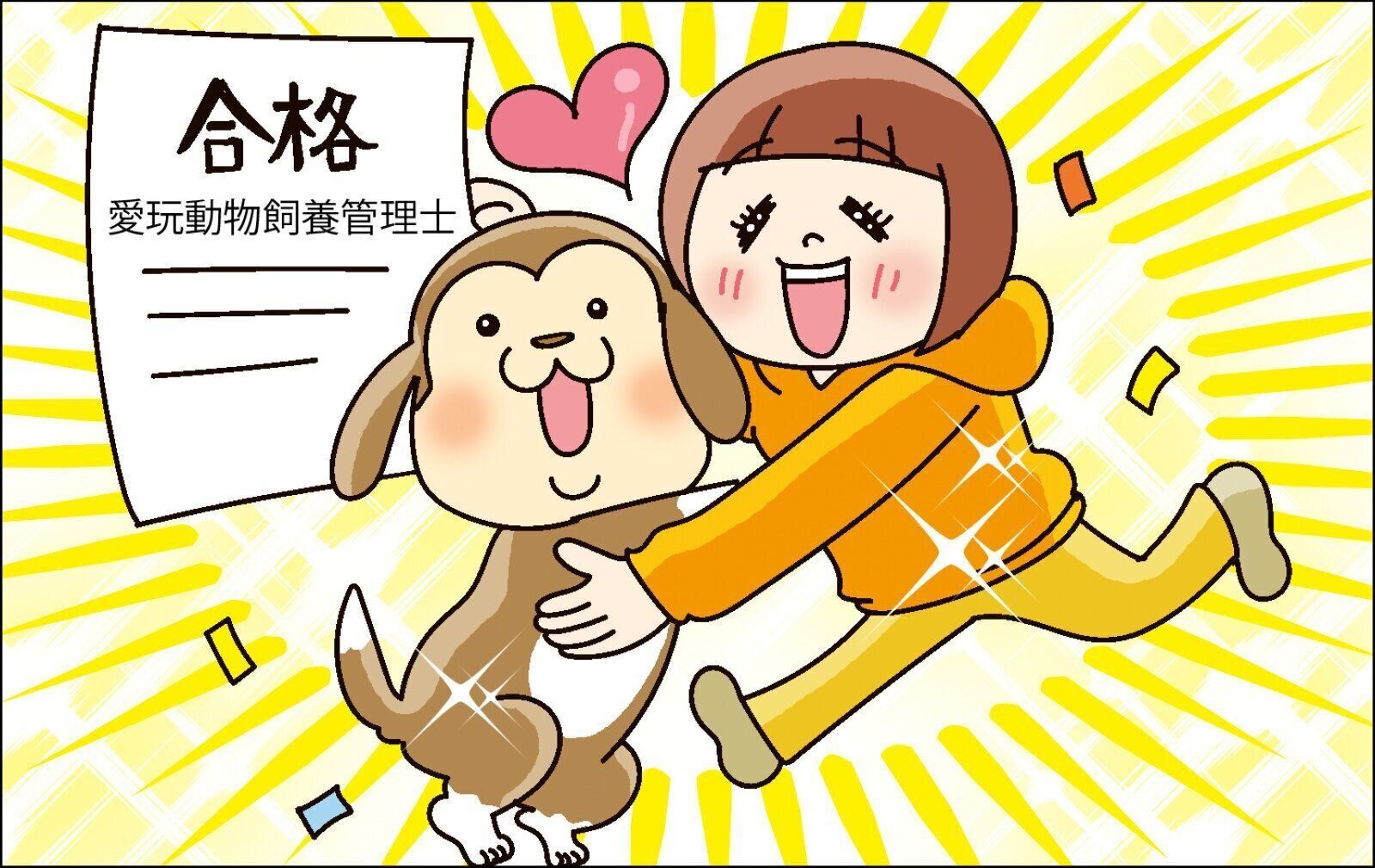 愛玩動物飼養管理士　犬　いぬ　いぬのきもち　資格　しつけ　日本愛玩動物協会