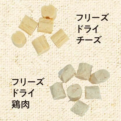 フリーズドライチーズやフリーズドライ鶏肉