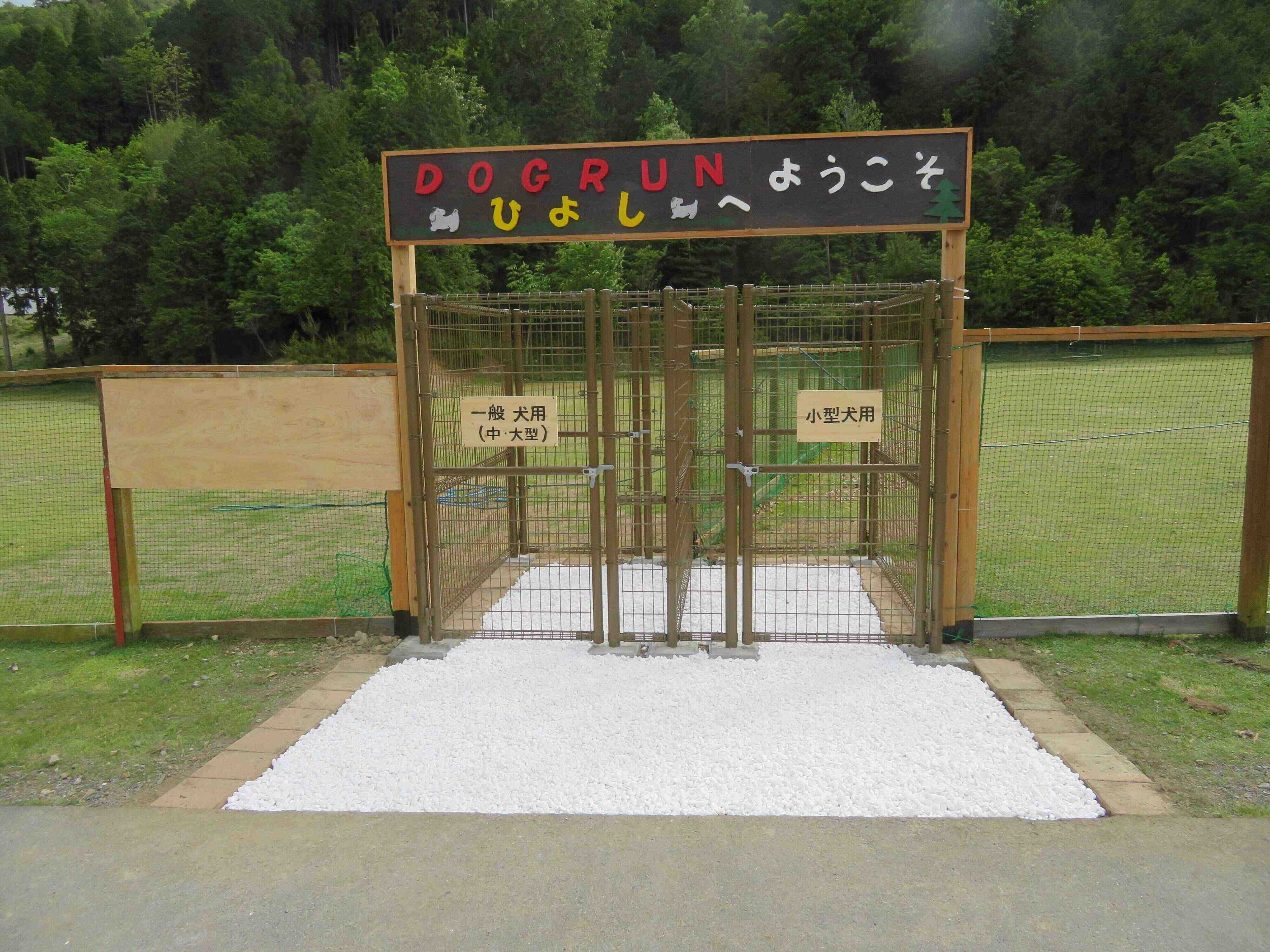 小型犬、中・大型犬用のドッグラン