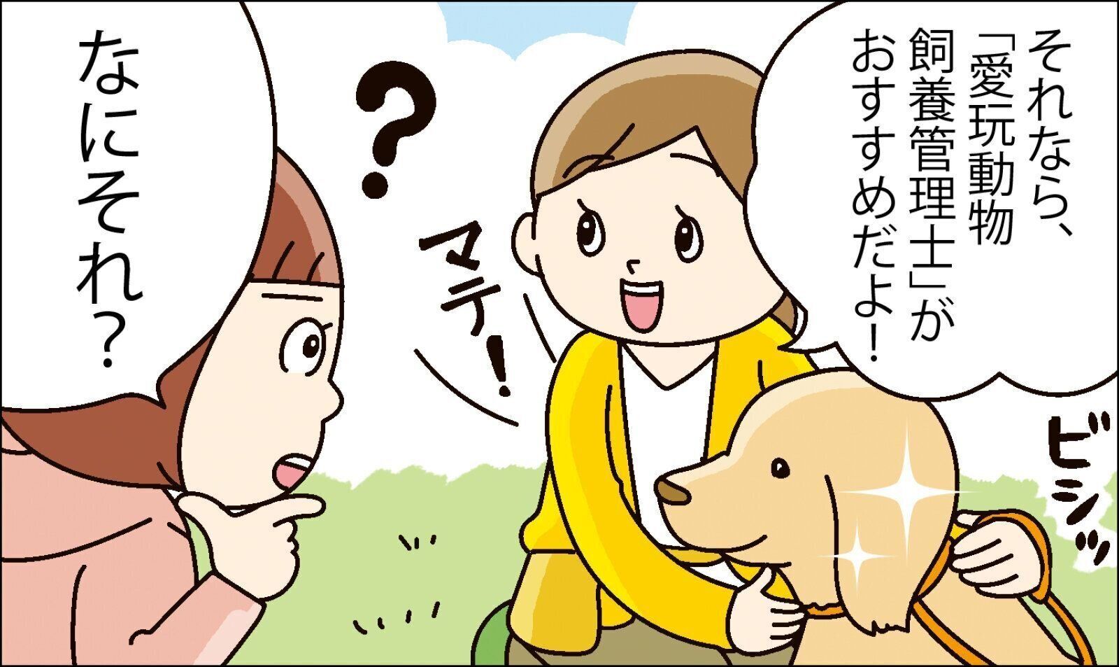 愛玩動物飼養管理士　犬　いぬ　いぬのきもち　資格　しつけ　日本愛玩動物協会　