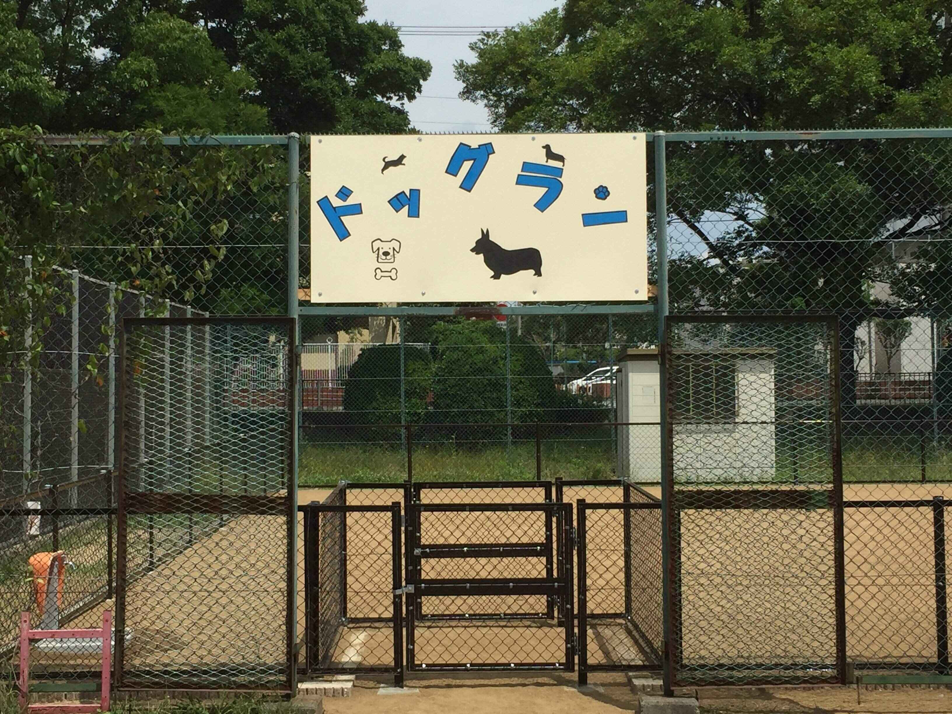 二重扉のドッグラン