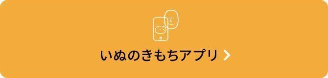 いぬのきもちアプリ