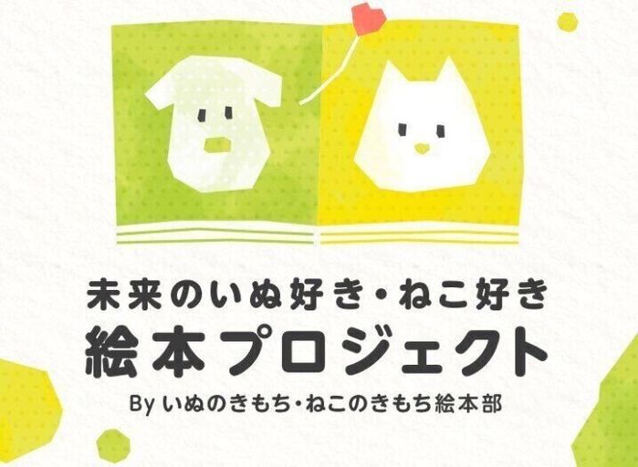 未来のいぬ好き・ねこ好き絵本プロジェクト