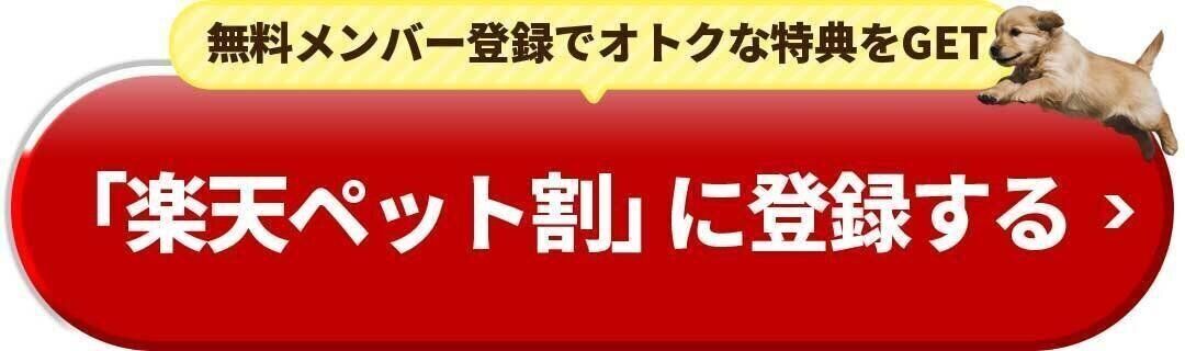 「楽天ペット割」に登録する