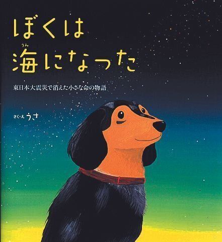 うささんの著作。東日本大震災で母と愛犬を亡くした方の話がつづられた『ぼくは海になった』（くもん出版）
