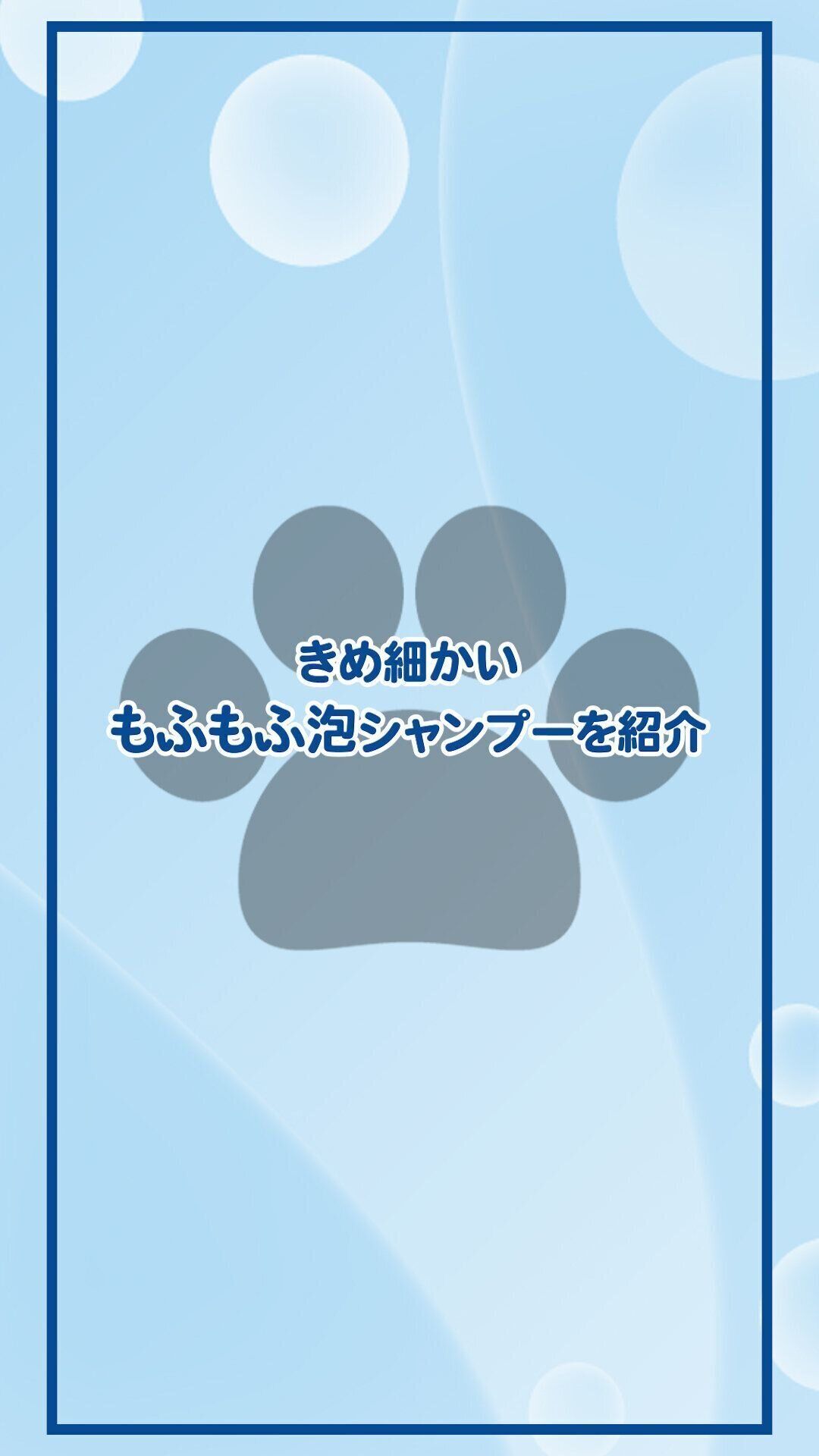 きめ細かいもふもふ泡シャンプーを紹介