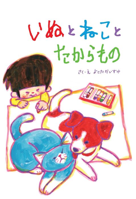 いぬとねことたからもの