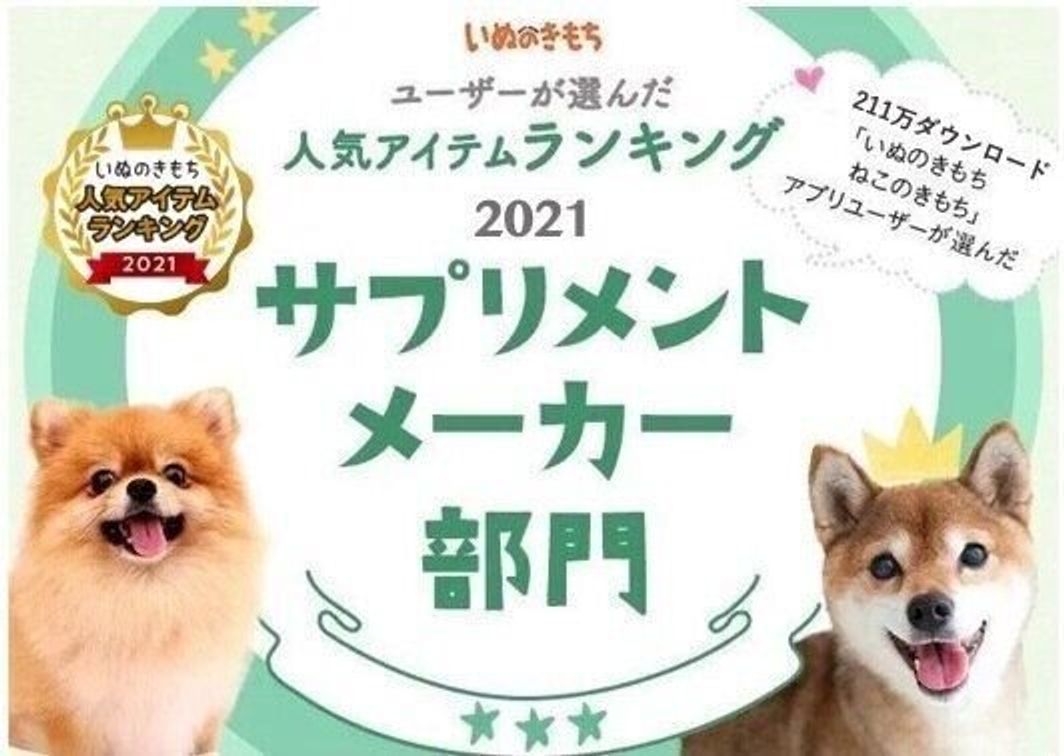 サプリメントメーカー部門ランキング いぬのきもちユーザー人気ランキング21 いぬのきもちweb Magazine サプリメントメーカー部門ランキング いぬのきもちユーザー人気ランキング21 いぬのきもちweb Magazine