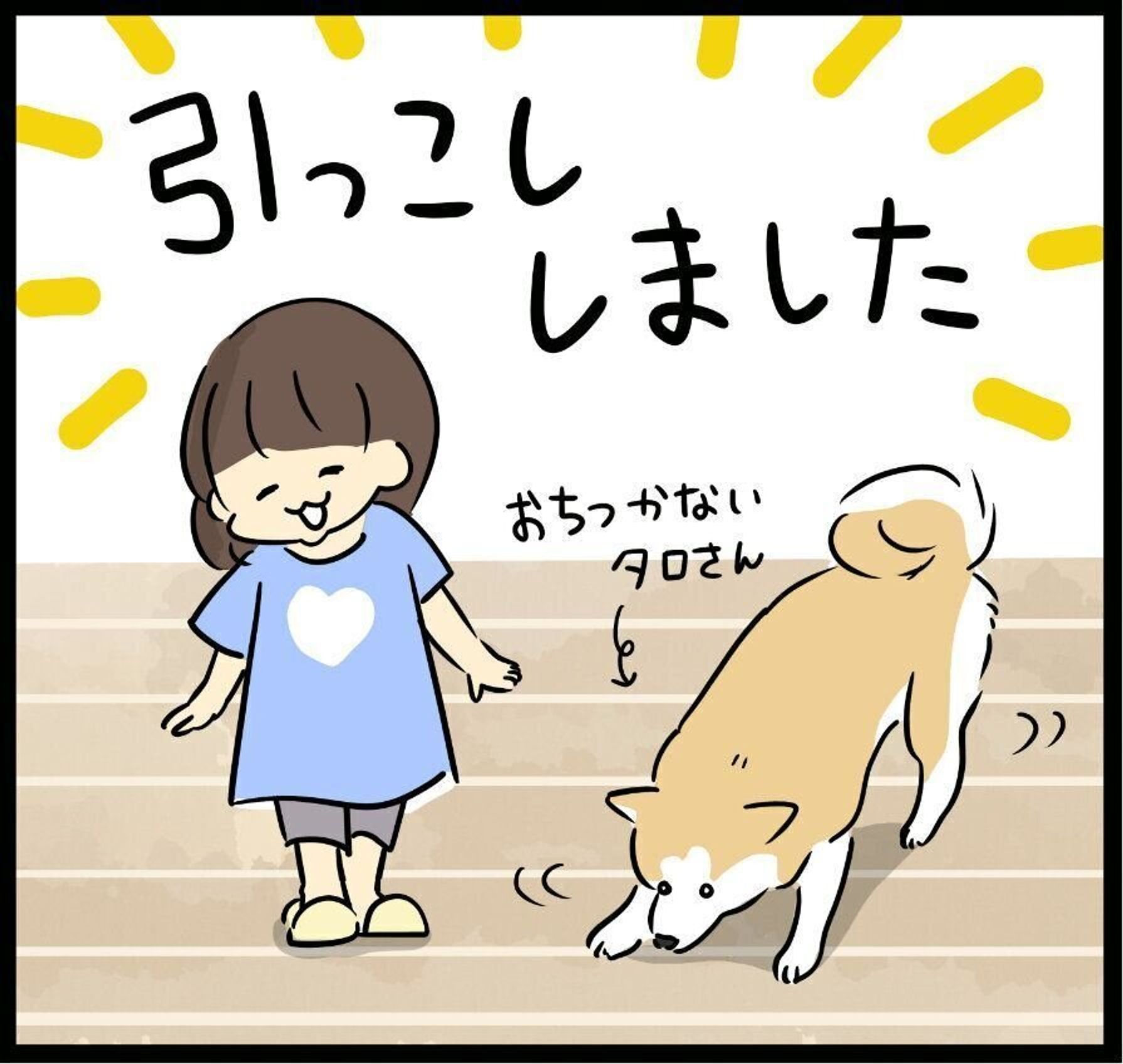 犬も家に付く はじめてのお家を見た柴犬タロさんの反応 連載 モフモフ柴とプニプニ娘 第174話 いぬのきもちweb Magazine 犬も家に付く はじめてのお家を見た柴犬タロさんの反応 連載 モフモフ柴とプニプニ娘 第174話 いぬのきもちweb Magazine