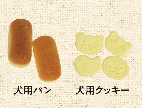 犬用パンや犬用クッキー