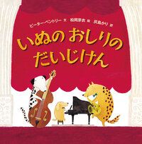 『いぬのおしりだいじけん』 ピーター・ベントリー 文/松岡芽衣 絵/灰島かり 訳 ほるぷ出版