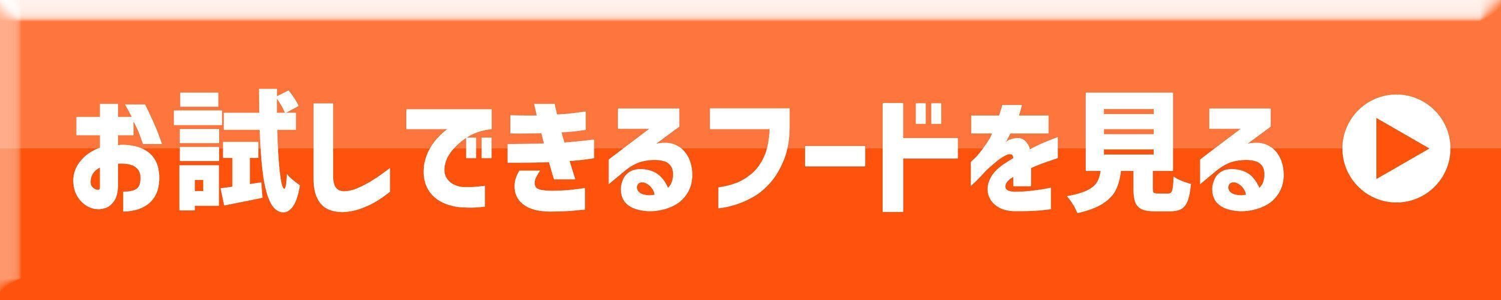 お試しできるフードを見る