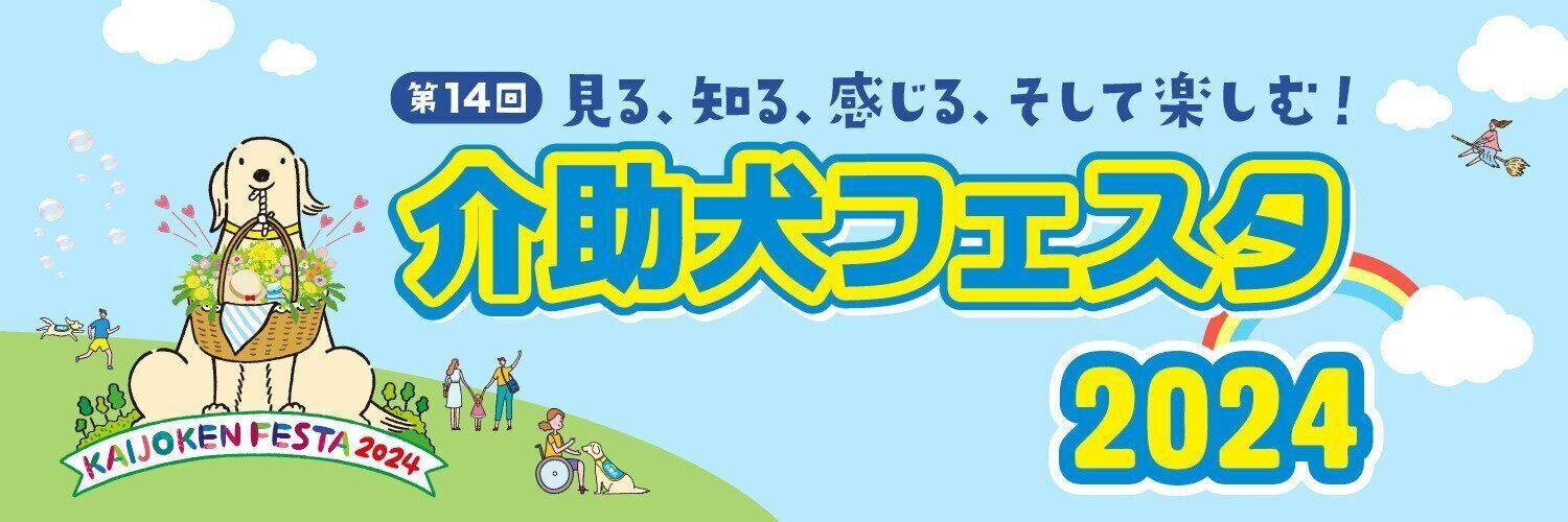 介助犬フェスタ2024