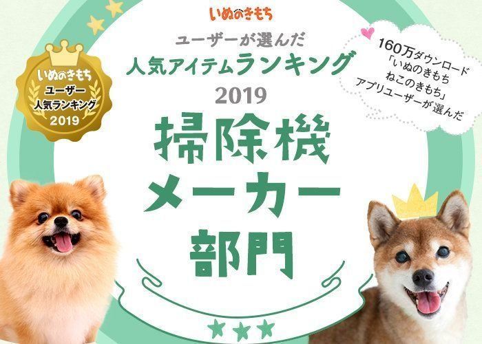 掃除機メーカー部門ランキング いぬのきもちユーザー人気