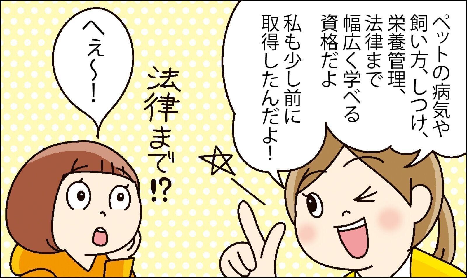 愛玩動物飼養管理士　犬　いぬ　いぬのきもち　資格　しつけ　日本愛玩動物協会　