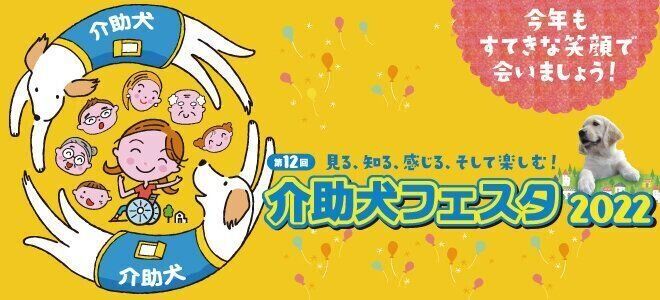介助犬フェスタ2022