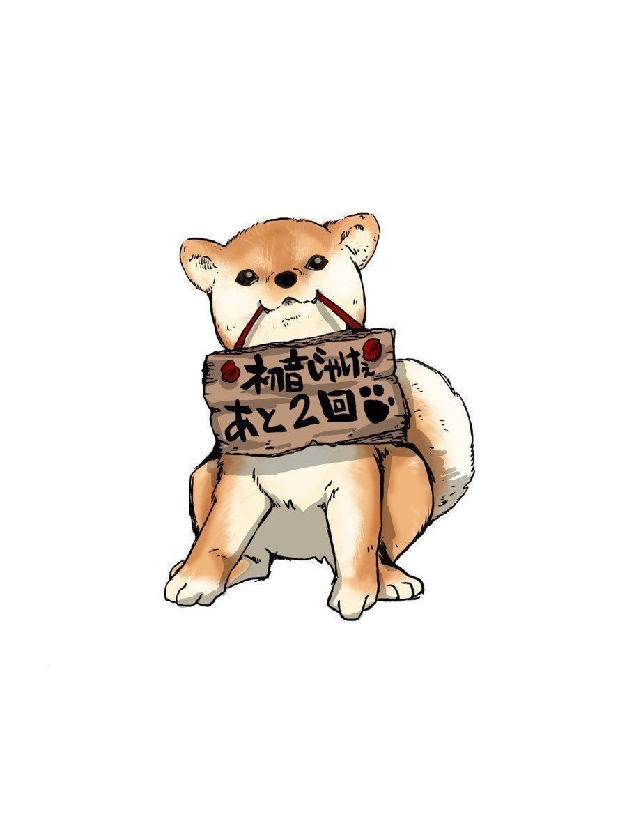 初音じゃけえ　あと2回！