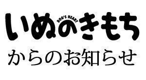 いぬのきもちからのお知らせ