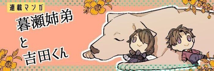 連載漫画【暮瀬姉弟と吉田くん】第三百六十六「吉田くんと寒い日」