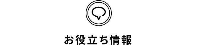 お役立ち情報