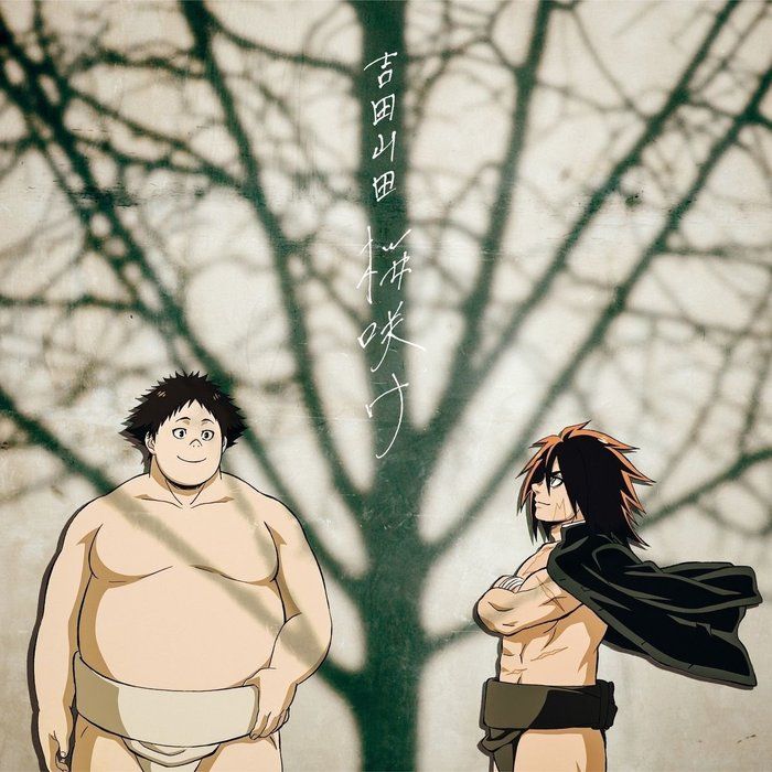 吉田山田「桜咲け」【火ノ丸盤】ジャケット写真