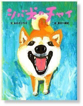 『シバ犬のチャイ』 あおきひろえ 文/長谷川 義史 絵 BL出版