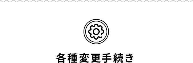 各種変更手続き