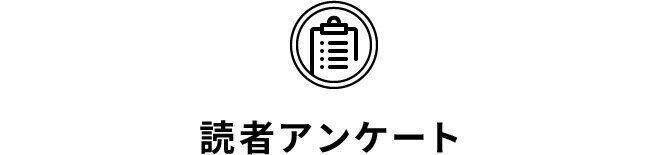 読者アンケート
