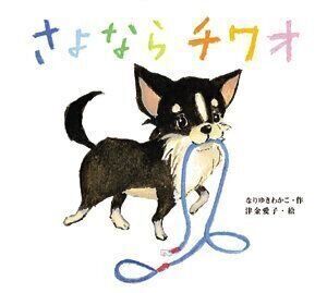 『さよならチワオ』 なりゆき わかこ 作/津金 愛子 絵 ポプラ社