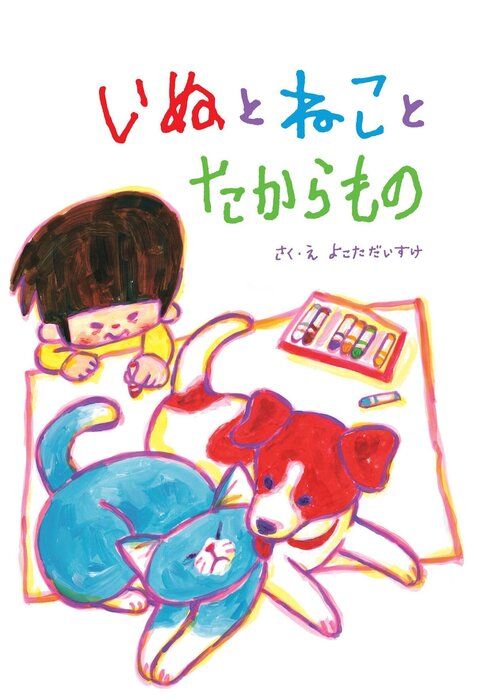 いぬとねことたからもの