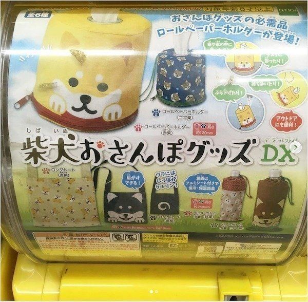 カプセルトイ「柴犬おさんぽグッズDX」