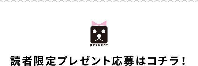 読者限定プレゼント応募はコチラ!