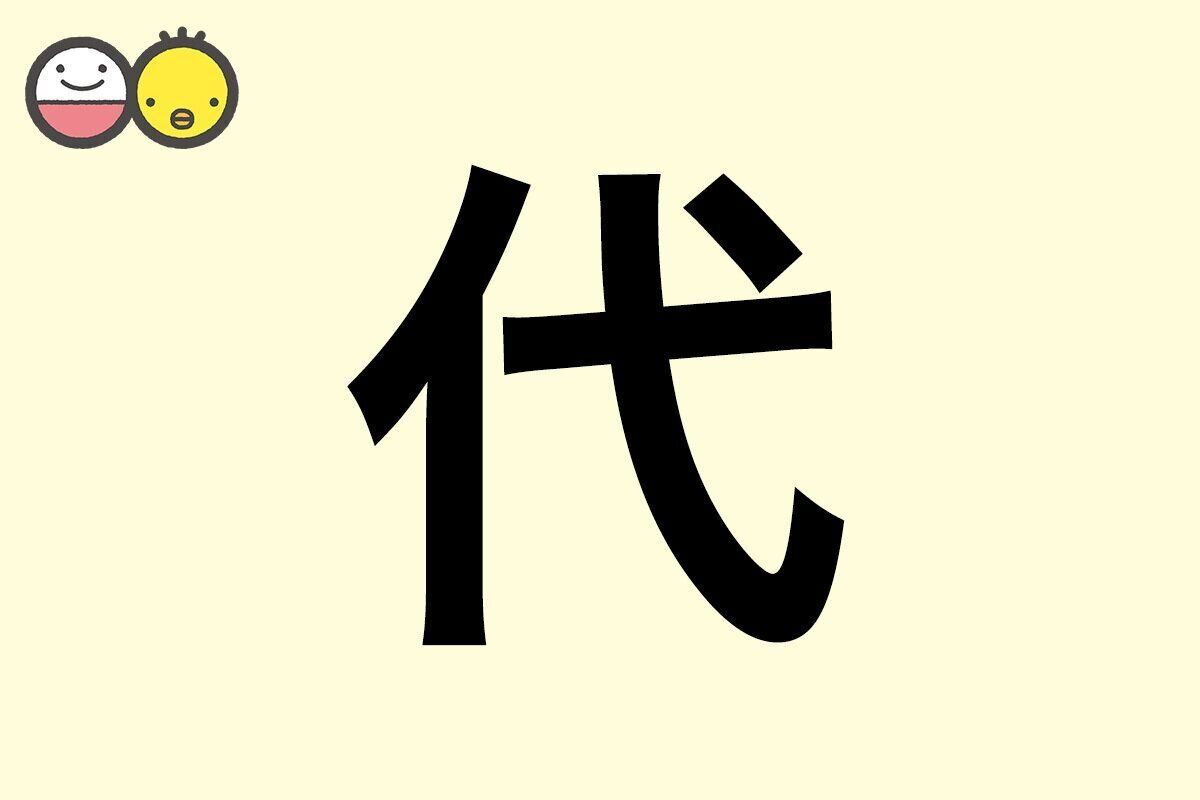 【代】を使った名前の漢字の意味と読み、男女別の実例も [赤ちゃんの名づけ・命名]