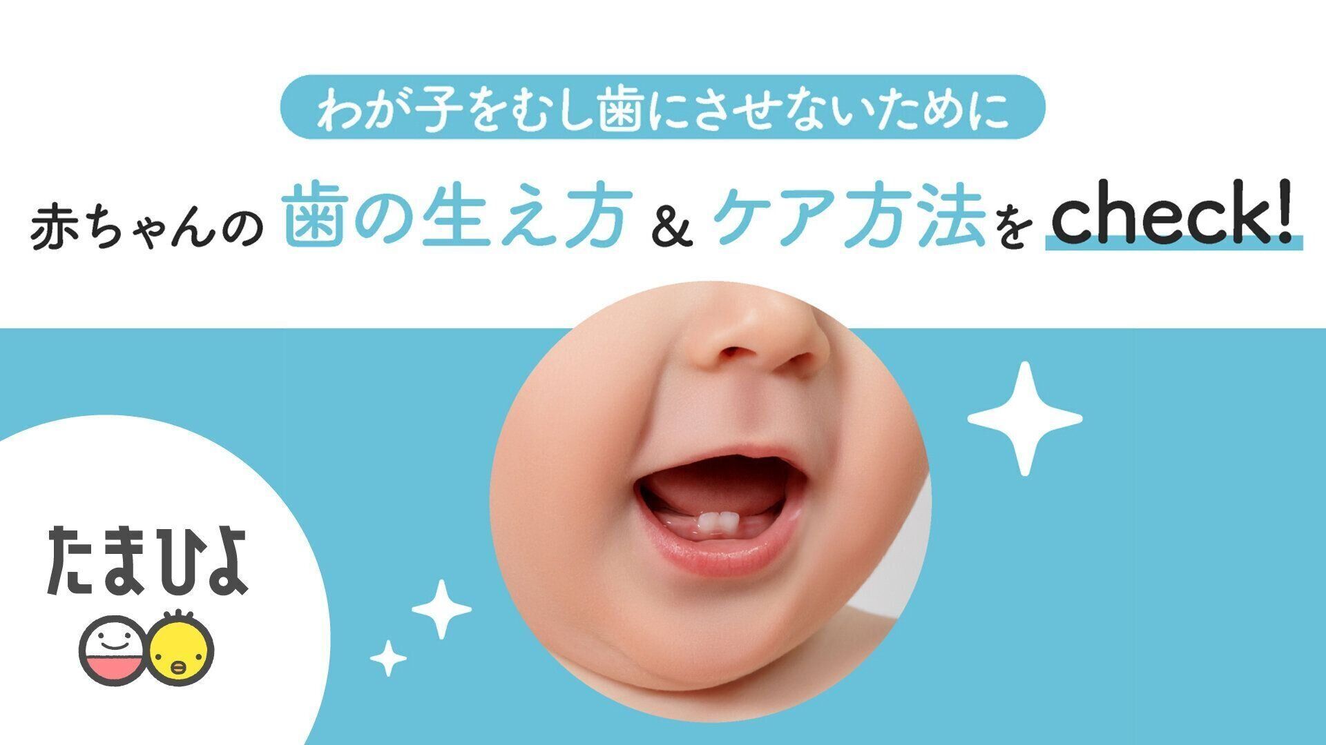 0歳代からのケアが大事！わが子をむし歯にさせないために知っておきたいこと