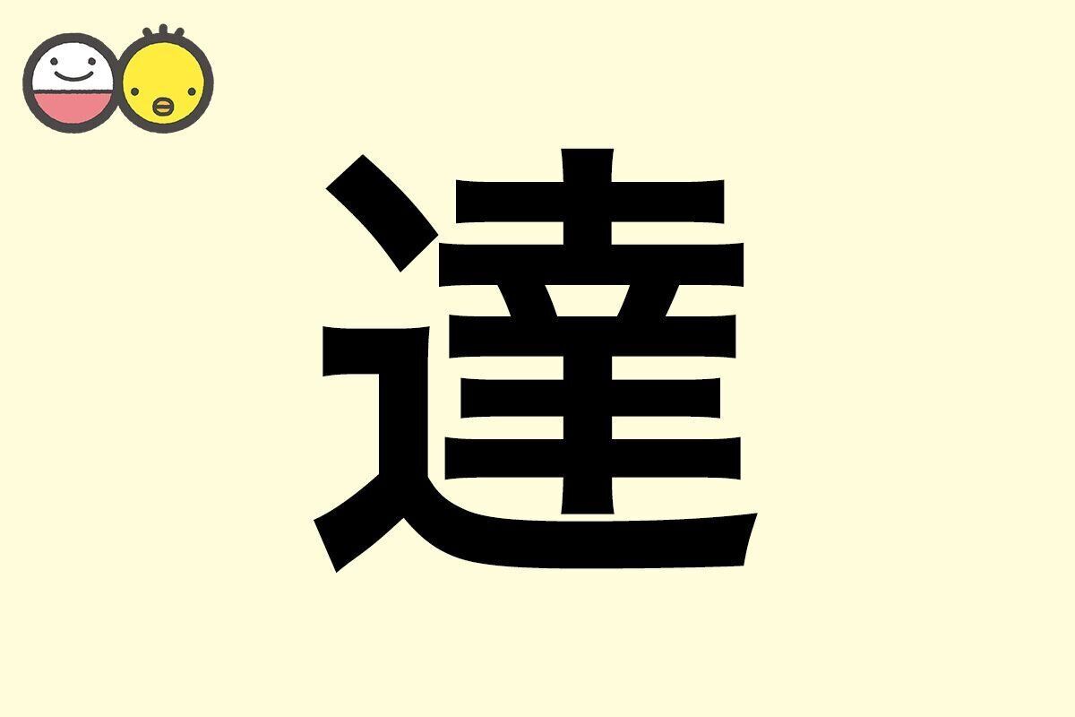 【達】を使った男の子の漢字の意味と読み、実例も [赤ちゃんの名づけ・命名]