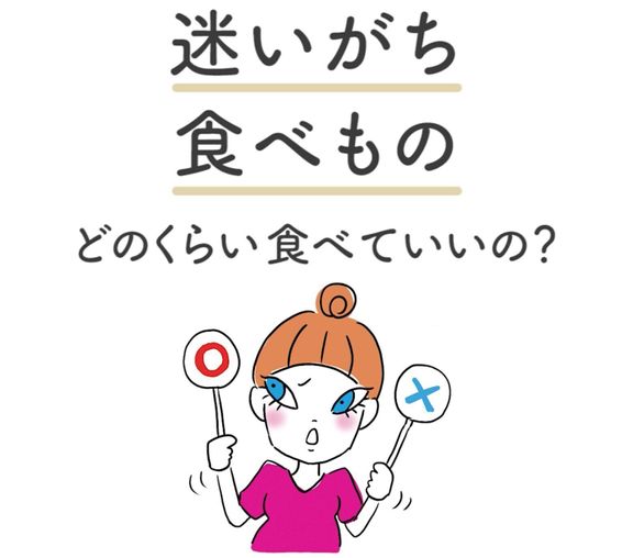 迷いがちな食べ物の目安量を公開!