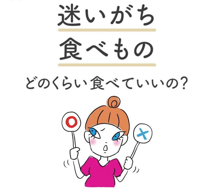迷いがちな食べ物の目安量を公開!