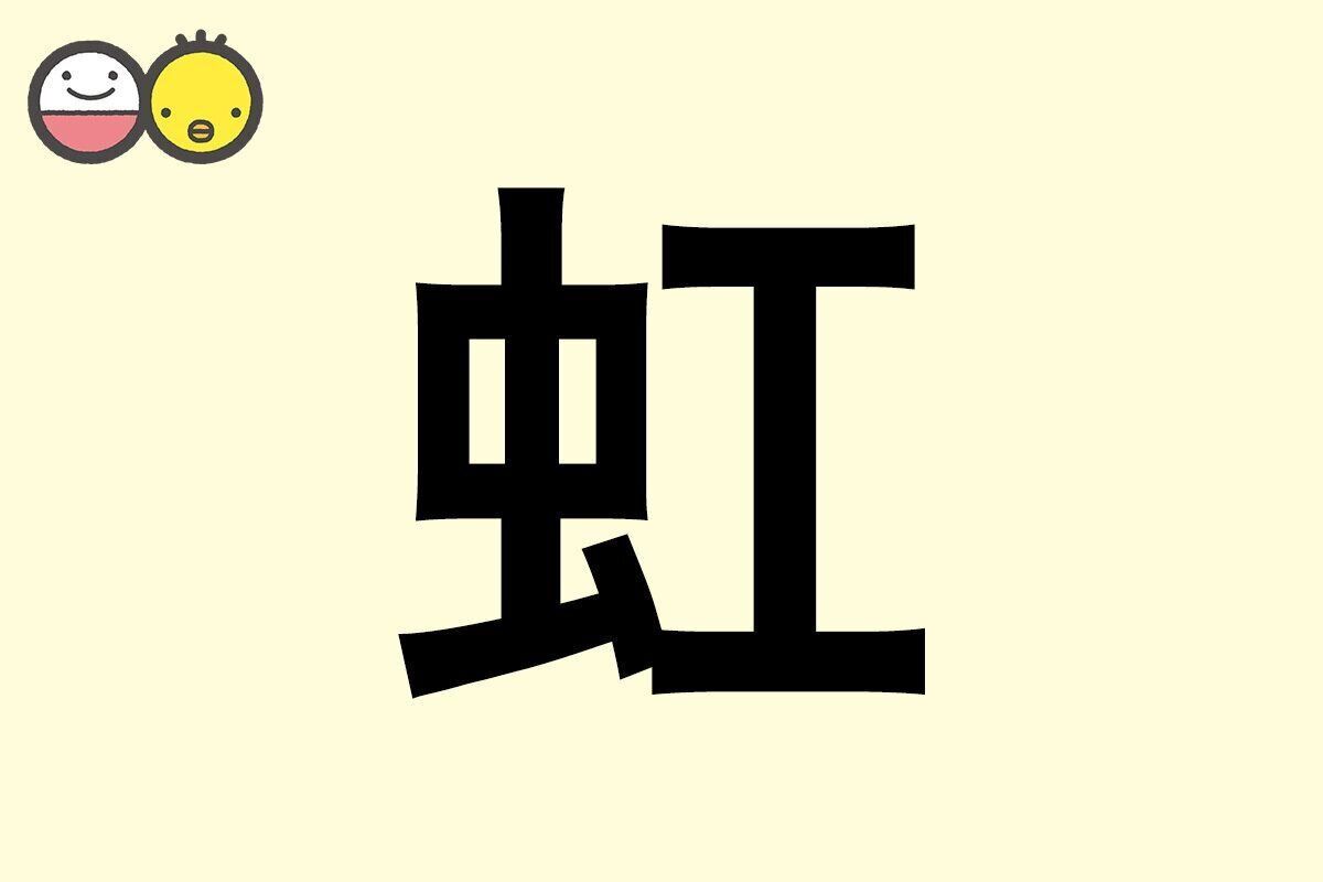 【虹】を使った名前の漢字の意味と読み、男女別の実例も [赤ちゃんの名づけ・命名]