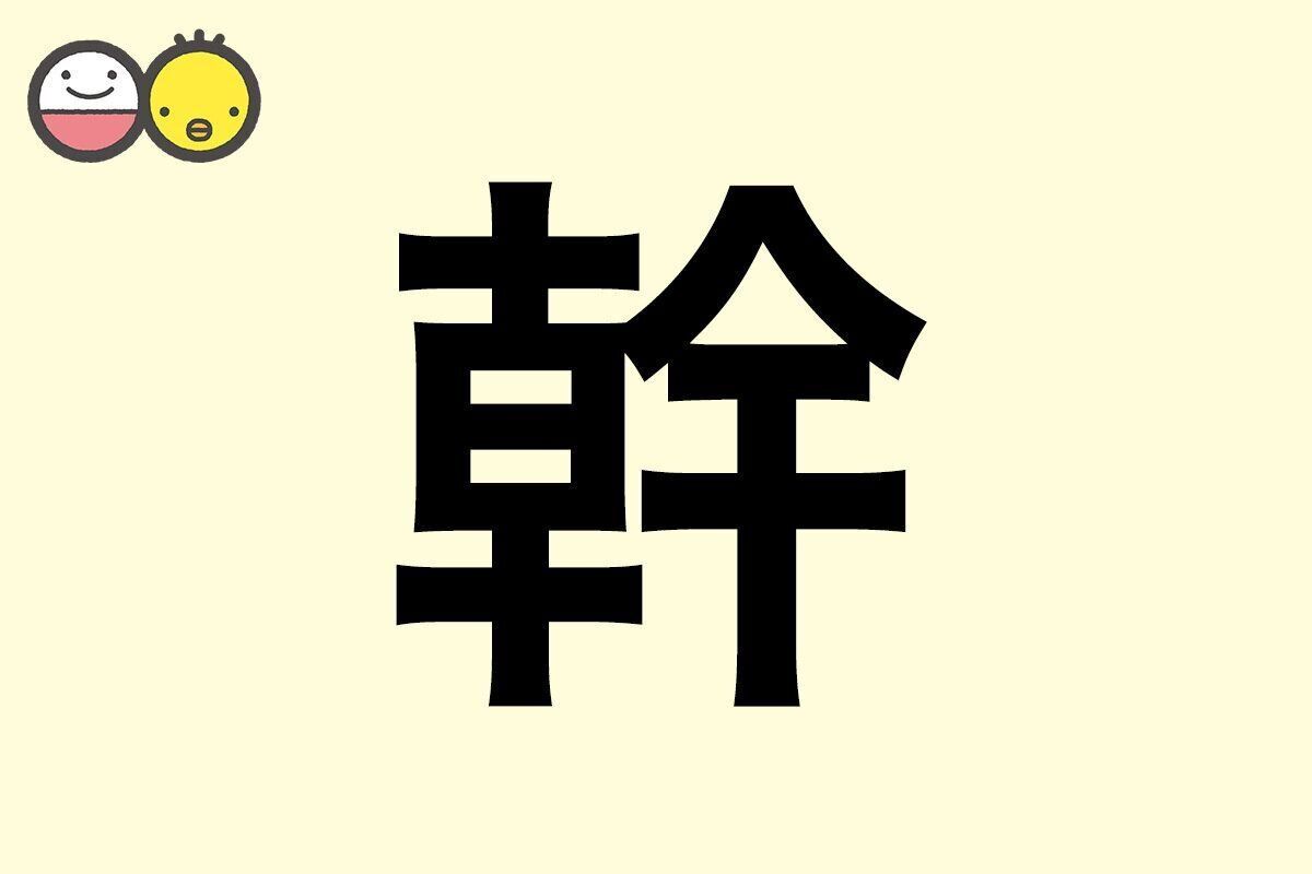 【幹】を使った名前の漢字の意味と読み、男女別の実例も [赤ちゃんの名づけ・命名]