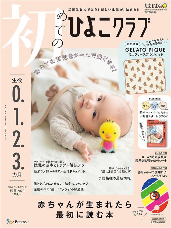 赤ちゃんのお世話まるわかり!『初めてのひよこクラブ 秋号』〈巻頭大特集〉初めての授乳がうまくいく! ママ・パパ・家族で一緒に読む おっぱい・ミルクの基本とトラブル解決テク