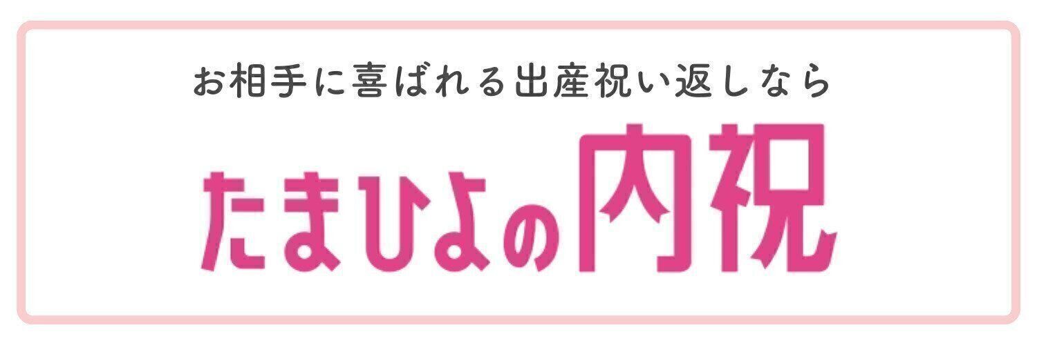 たまひよの内祝