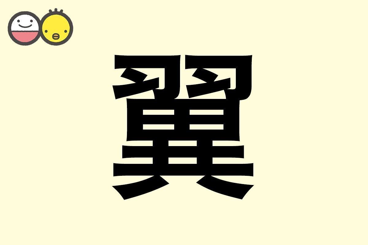 【翼】を使った名前の漢字の意味と読み、男女別の実例も [赤ちゃんの名づけ・命名]