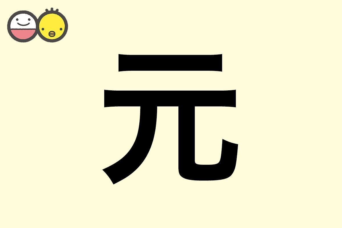 【元】を使った名前の漢字の意味と読み、男女別の実例も [赤ちゃんの名づけ・命名]